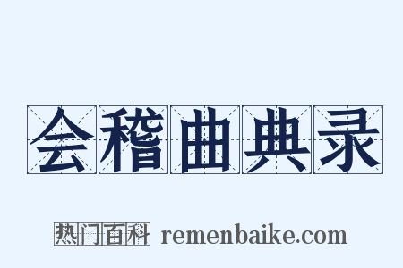 会稽曲典录是什么意思的图片